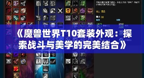 《魔獸世界T10套裝外觀(guān)：探索戰(zhàn)斗與美學(xué)的完美結(jié)合》