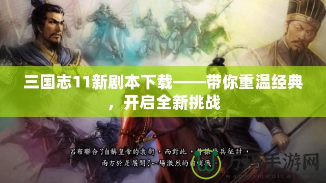 三國志11新劇本下載——帶你重溫經(jīng)典，開啟全新挑戰(zhàn)