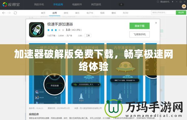 加速器破解版免費下載，暢享極速網(wǎng)絡(luò)體驗