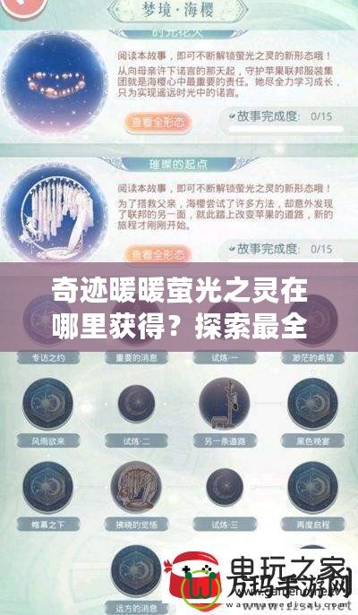 奇跡暖暖螢光之靈在哪里獲得？探索最全面的獲取方法與技巧！