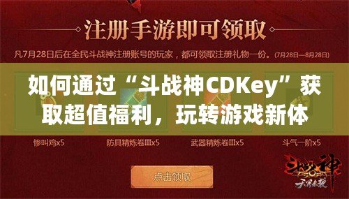 如何通過“斗戰(zhàn)神CDKey”獲取超值福利，玩轉(zhuǎn)游戲新體驗(yàn)！