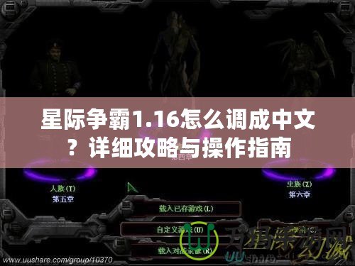 星際爭霸1.16怎么調(diào)成中文？詳細攻略與操作指南