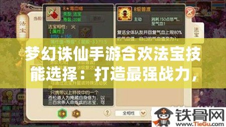 夢幻誅仙手游合歡法寶技能選擇：打造最強戰(zhàn)力，助你稱霸仙界！