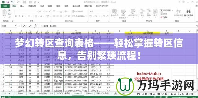 夢(mèng)幻轉(zhuǎn)區(qū)查詢(xún)表格——輕松掌握轉(zhuǎn)區(qū)信息，告別繁瑣流程！