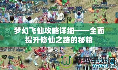 夢幻飛仙攻略詳細(xì)——全面提升修仙之路的秘籍