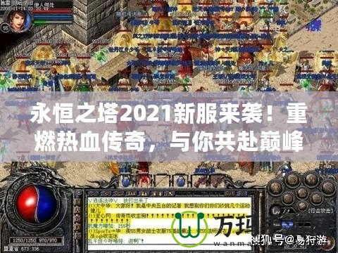 永恒之塔2021新服來襲！重燃熱血傳奇，與你共赴巔峰之戰(zhàn)