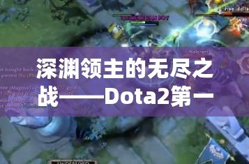 深淵領(lǐng)主的無(wú)盡之戰(zhàn)——Dota2第一視角的沉浸式體驗(yàn)