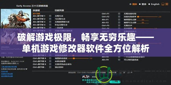 破解游戲極限，暢享無窮樂趣——單機游戲修改器軟件全方位解析