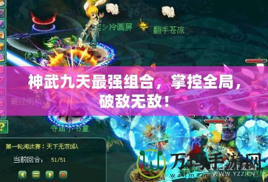 神武九天最強(qiáng)組合，掌控全局，破敵無敵！