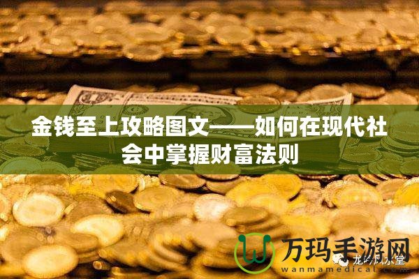 金錢至上攻略圖文——如何在現(xiàn)代社會(huì)中掌握財(cái)富法則