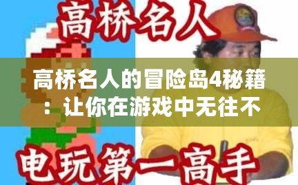 高橋名人的冒險(xiǎn)島4秘籍：讓你在游戲中無往不利的終極攻略