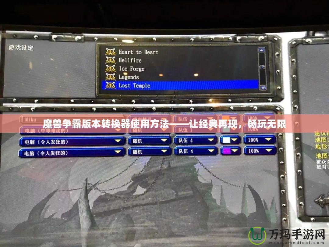 魔獸爭(zhēng)霸版本轉(zhuǎn)換器使用方法——讓經(jīng)典再現(xiàn)，暢玩無(wú)限