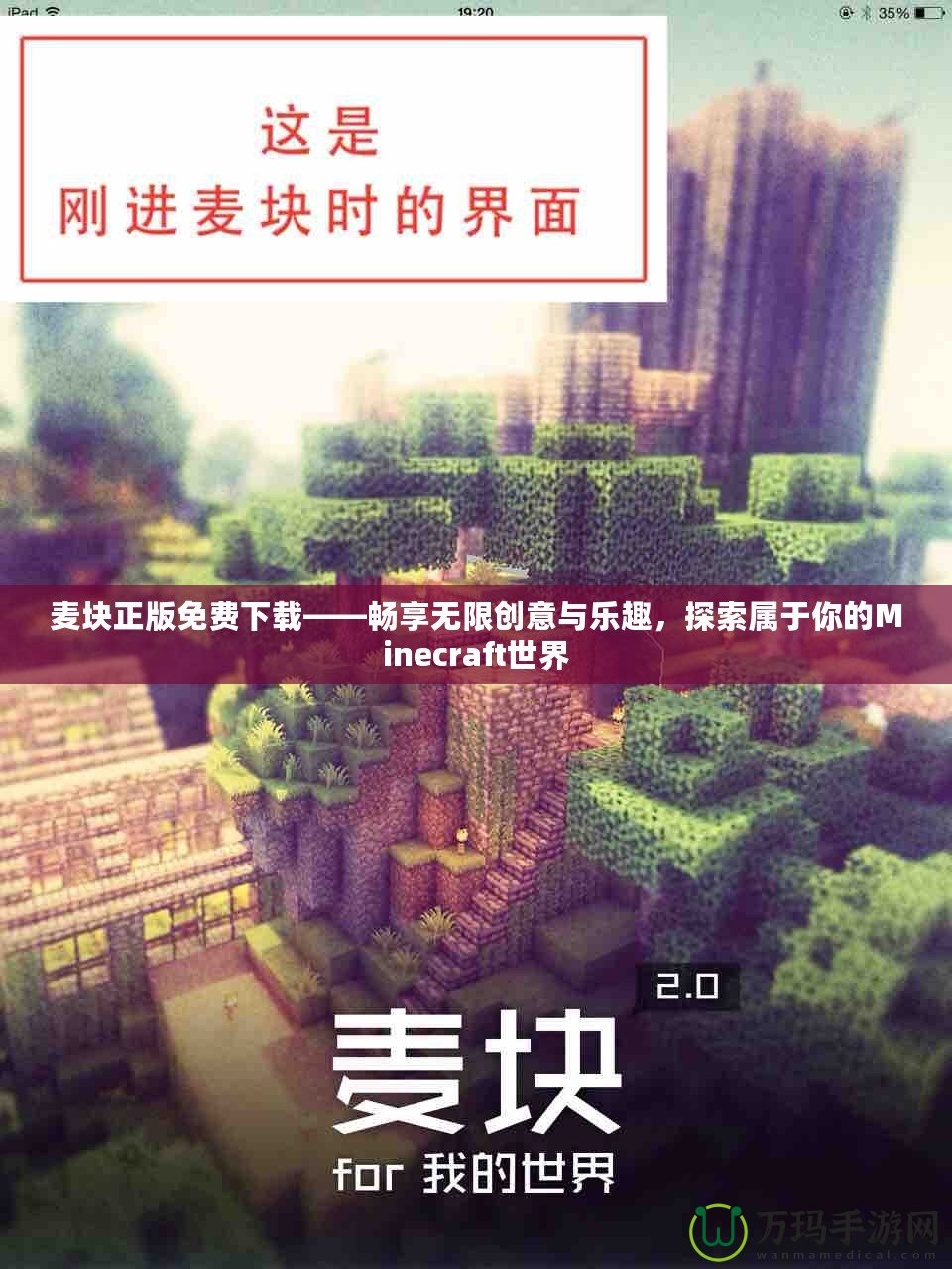 麥塊正版免費下載——暢享無限創(chuàng)意與樂趣，探索屬于你的Minecraft世界