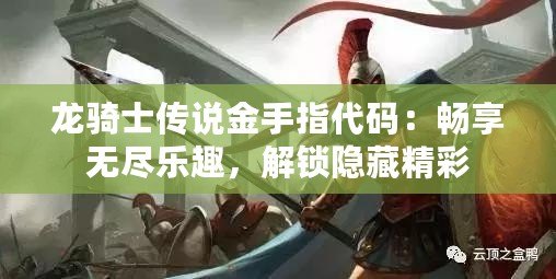 龍騎士傳說金手指代碼：暢享無盡樂趣，解鎖隱藏精彩