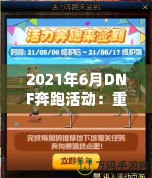 2021年6月DNF奔跑活動：重燃冒險激情，暢享超值獎勵！