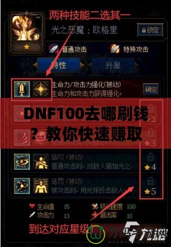 DNF100去哪刷錢？教你快速賺取大量金幣的秘笈！