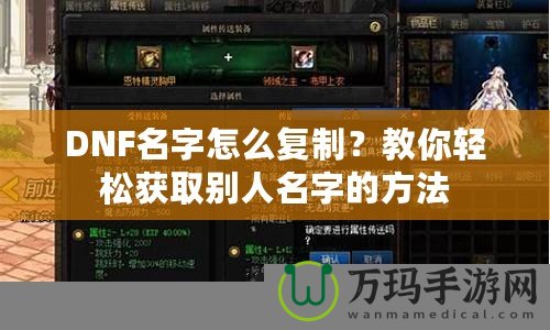 DNF名字怎么復(fù)制？教你輕松獲取別人名字的方法