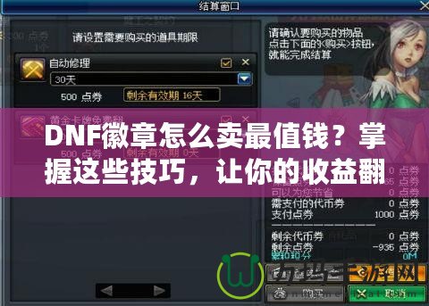 DNF徽章怎么賣最值錢？掌握這些技巧，讓你的收益翻倍！