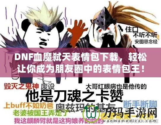 DNF血魔弒天表情包下載，輕松讓你成為朋友圈中的表情包王！