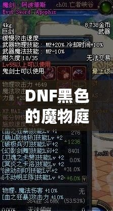 DNF黑色的魔物庭院給什么？一場超乎想象的挑戰(zhàn)與獎勵之旅