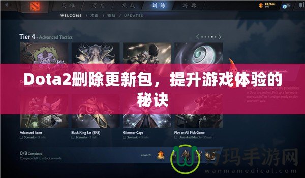 Dota2刪除更新包，提升游戲體驗(yàn)的秘訣