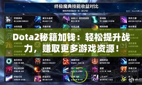 Dota2秘籍加錢：輕松提升戰(zhàn)力，賺取更多游戲資源！