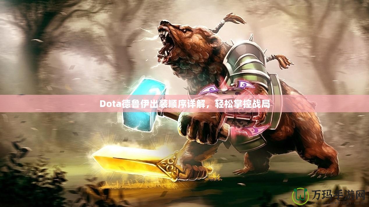 Dota德魯伊出裝順序詳解，輕松掌控戰(zhàn)局