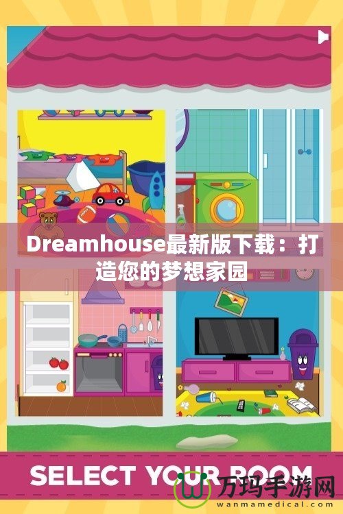 Dreamhouse最新版下載：打造您的夢想家園