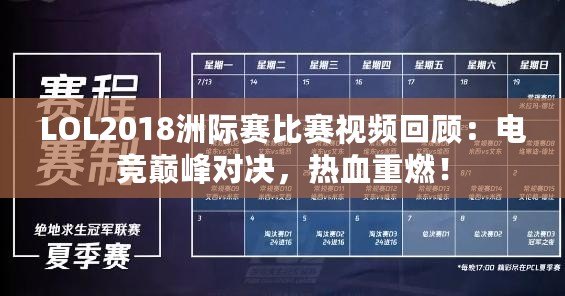 LOL2018洲際賽比賽視頻回顧：電競(jìng)巔峰對(duì)決，熱血重燃！