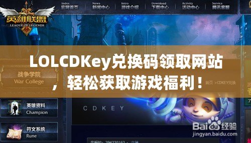 LOLCDKey兌換碼領(lǐng)取網(wǎng)站，輕松獲取游戲福利！