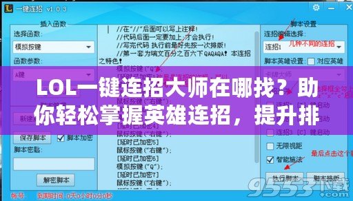 LOL一鍵連招大師在哪找？助你輕松掌握英雄連招，提升排位勝率！