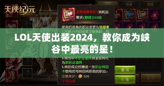 LOL天使出裝2024，教你成為峽谷中最亮的星！