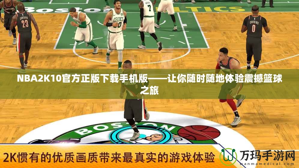 NBA2K10官方正版下載手機版——讓你隨時隨地體驗震撼籃球之旅