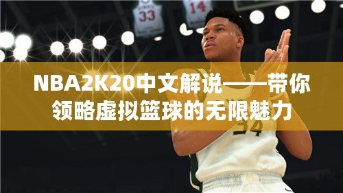 NBA2K20中文解說——帶你領(lǐng)略虛擬籃球的無限魅力