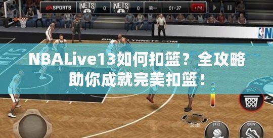 NBALive13如何扣籃？全攻略助你成就完美扣籃！