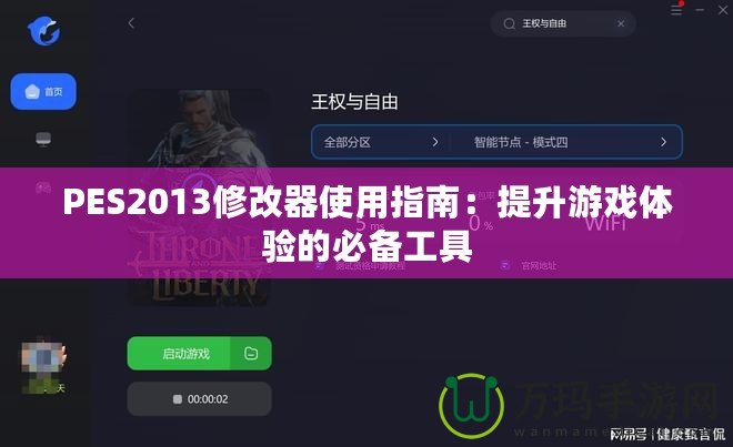 PES2013修改器使用指南：提升游戲體驗(yàn)的必備工具
