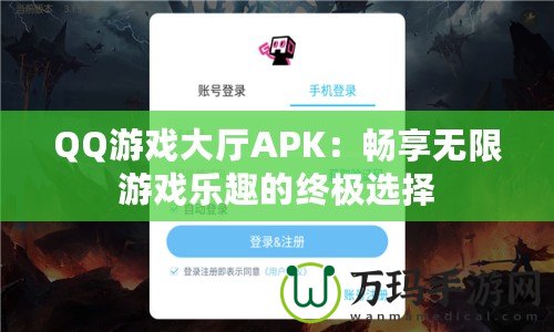 QQ游戲大廳APK：暢享無(wú)限游戲樂(lè)趣的終極選擇