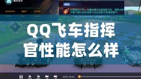 QQ飛車指揮官性能怎么樣？全面分析與評測