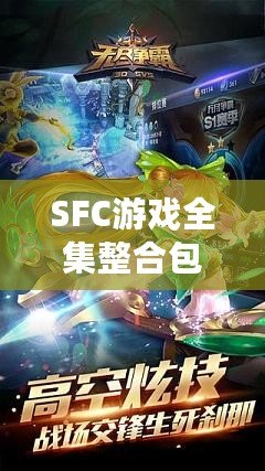 SFC游戲全集整合包：回憶經(jīng)典，暢享無盡樂趣！