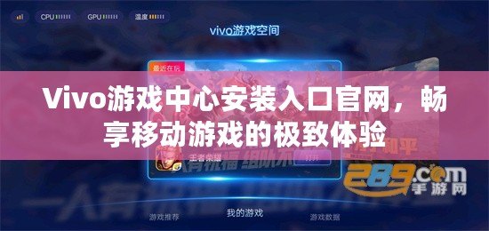 Vivo游戲中心安裝入口官網(wǎng)，暢享移動(dòng)游戲的極致體驗(yàn)