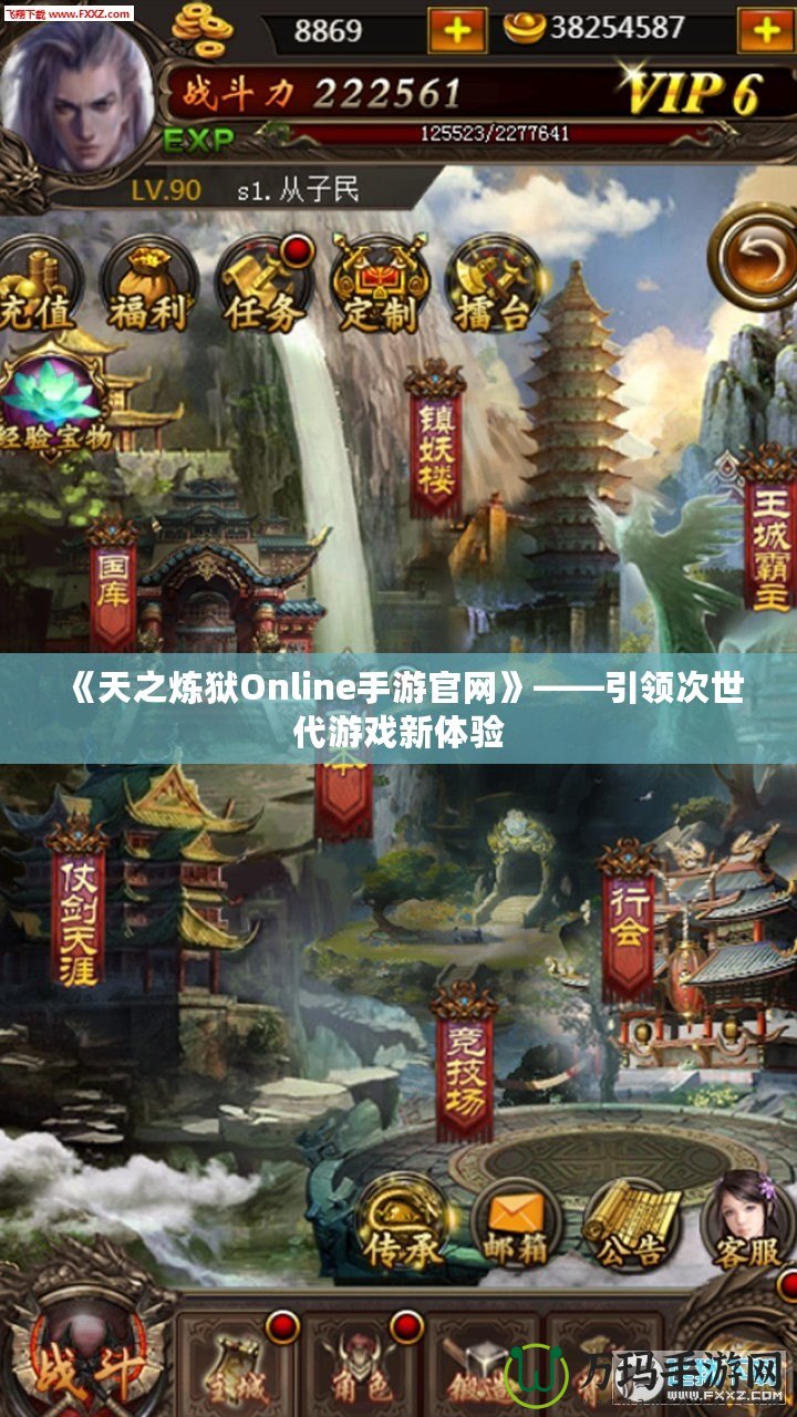 《天之煉獄Online手游官網(wǎng)》——引領次世代游戲新體驗